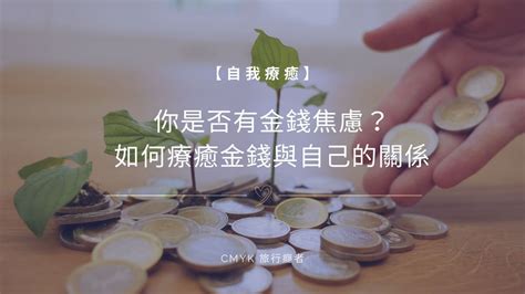 金錢療癒|你是否有金錢焦慮？如何療癒金錢與自己的關係